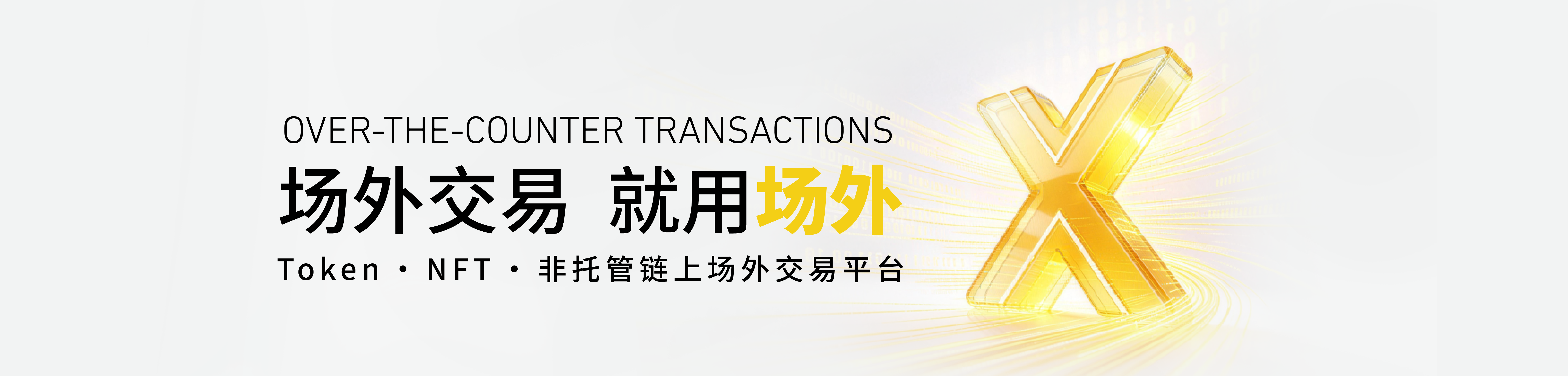 场外交易 就用场外 — Token、NFT、非托管链上场外交易平台
